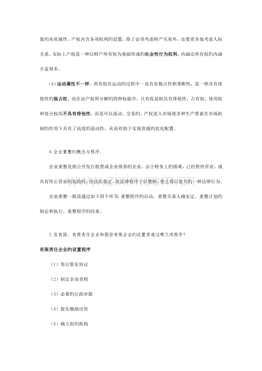 2023年公司概论期末简答题答案网考.doc_第3页