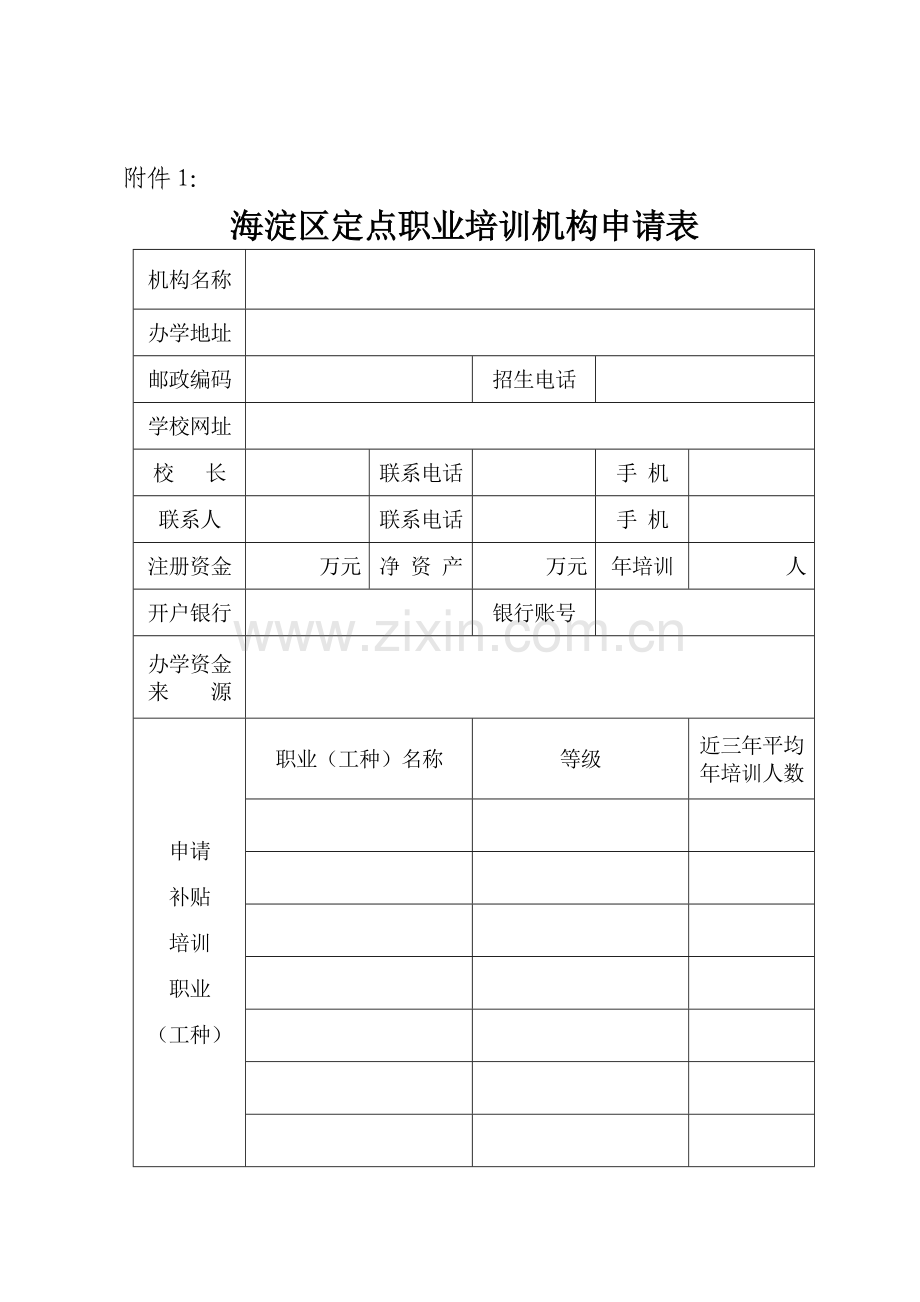 海淀区定点职业培训机构申请表.doc_第1页