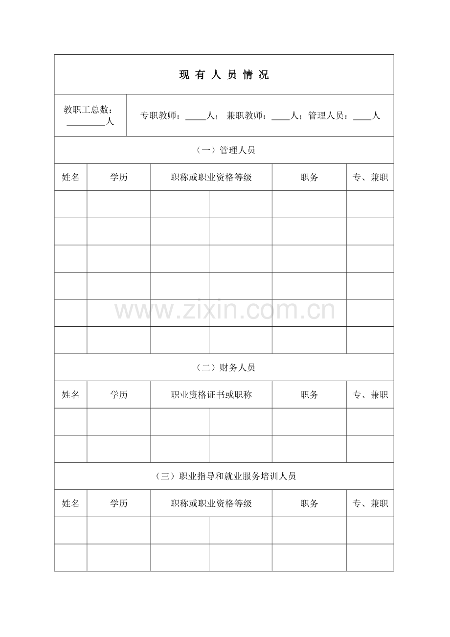 海淀区定点职业培训机构申请表.doc_第2页