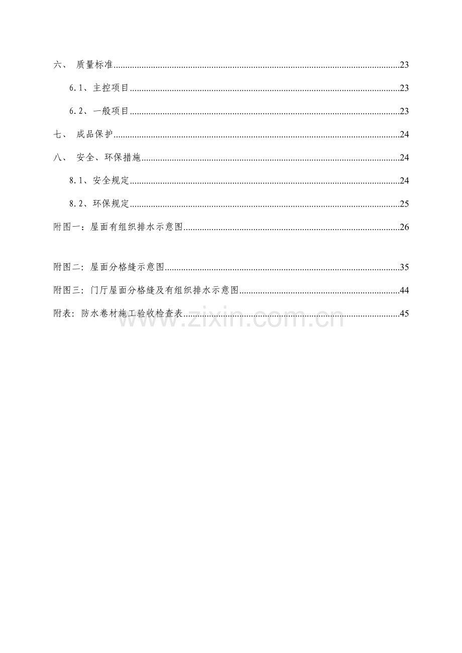 洛阳名门城市广场楼屋面工程施工方案.doc_第3页