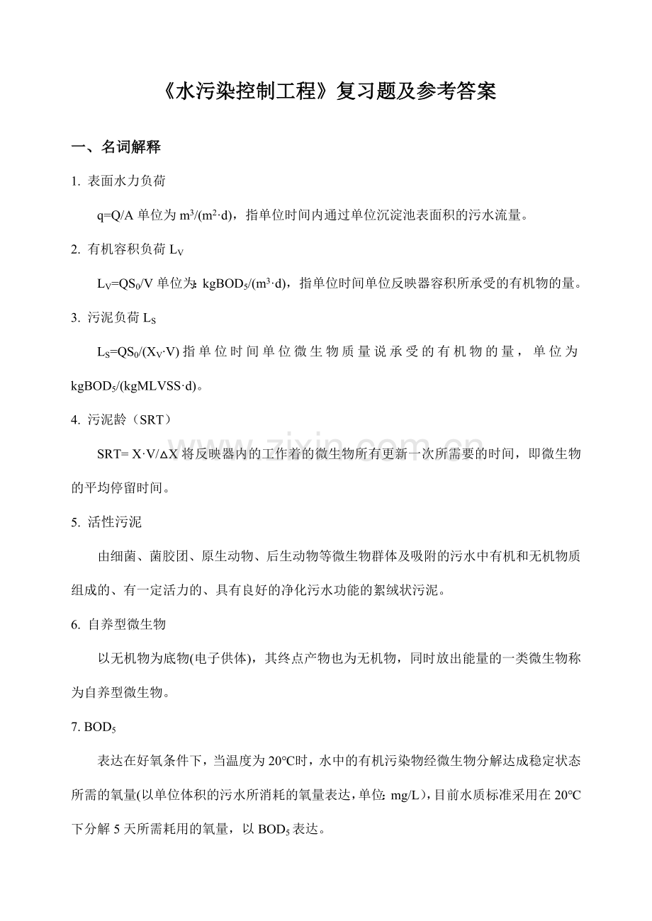 水污染控制工程复习题FXT.doc_第1页