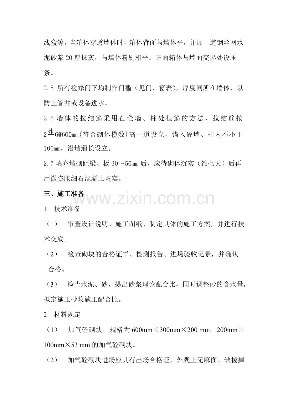 加气块专项施工方案.doc_第2页