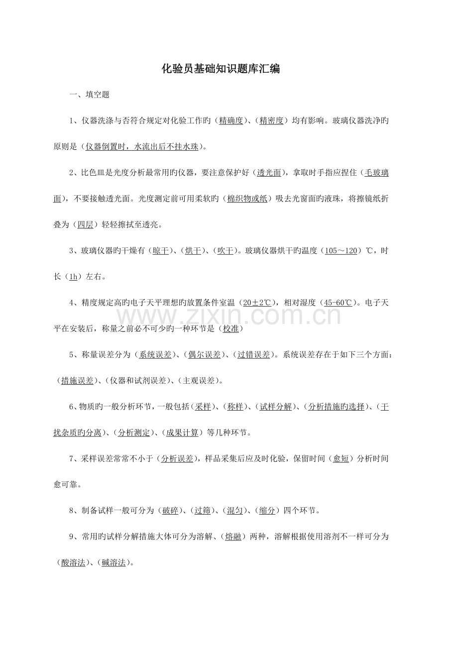 2023年化验员基础知识题库根据化验员读本汇编.docx_第1页