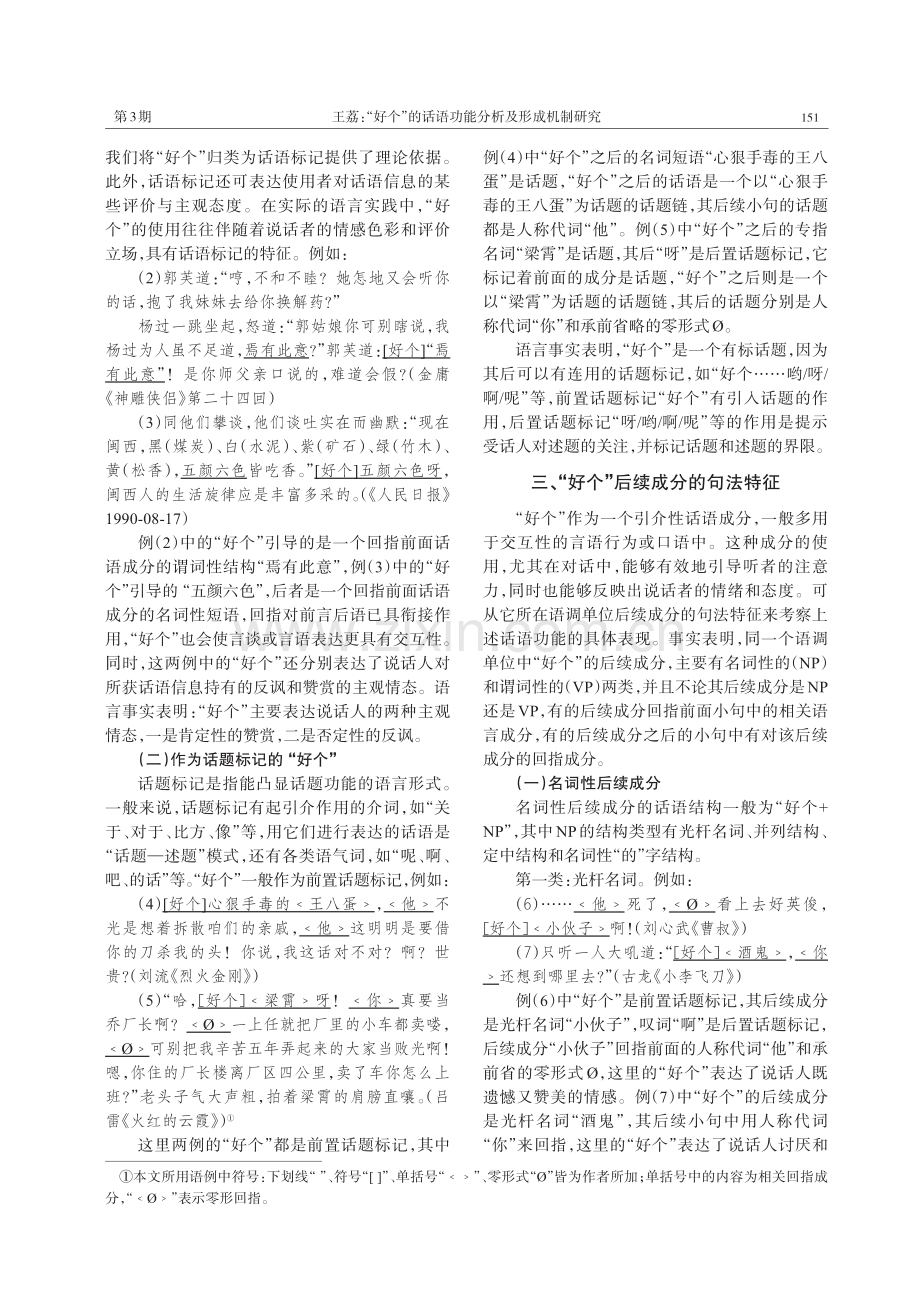 “好个”的话语功能分析及形成机制研究.pdf_第2页