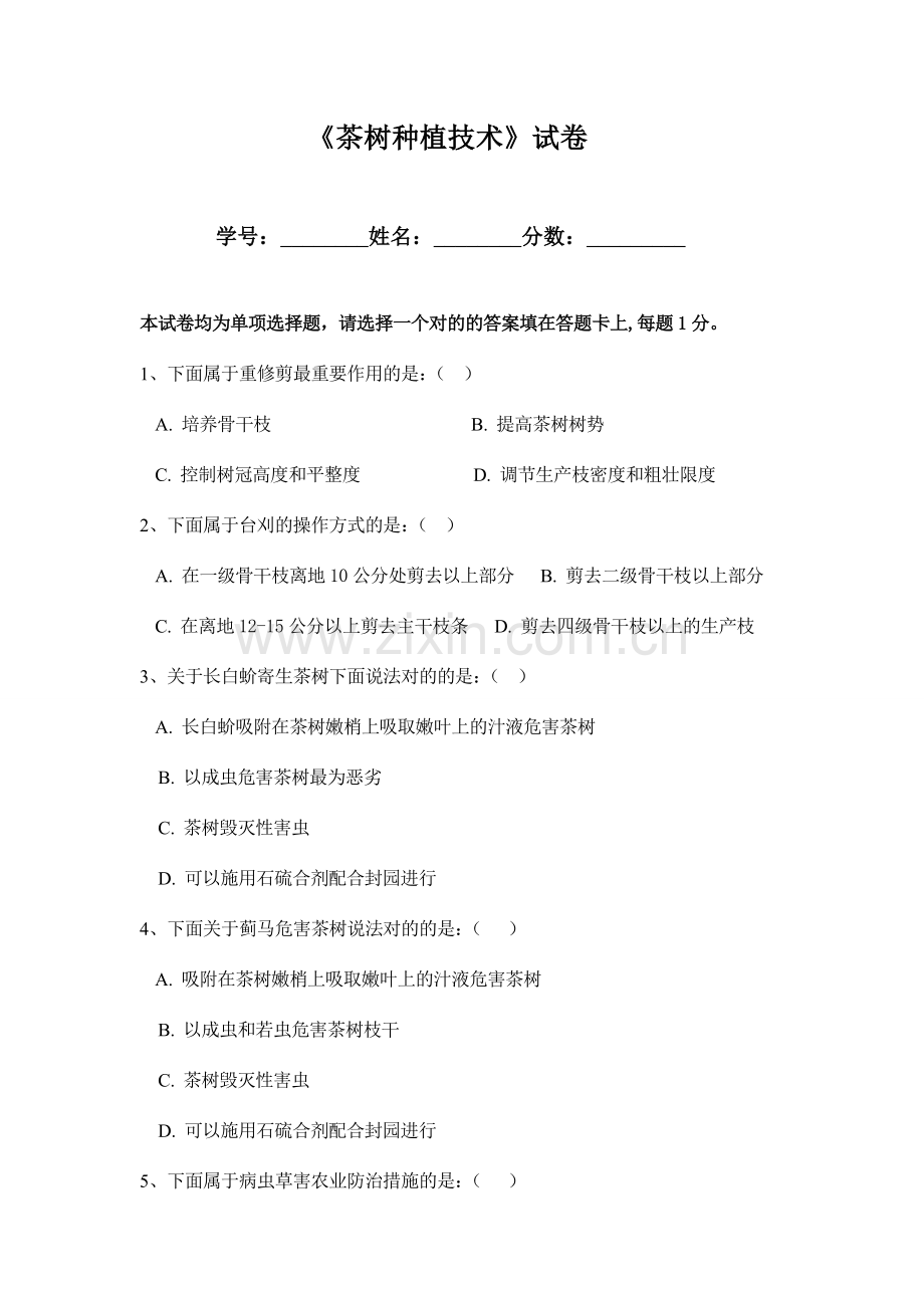 茶树种植技术试卷.doc_第1页