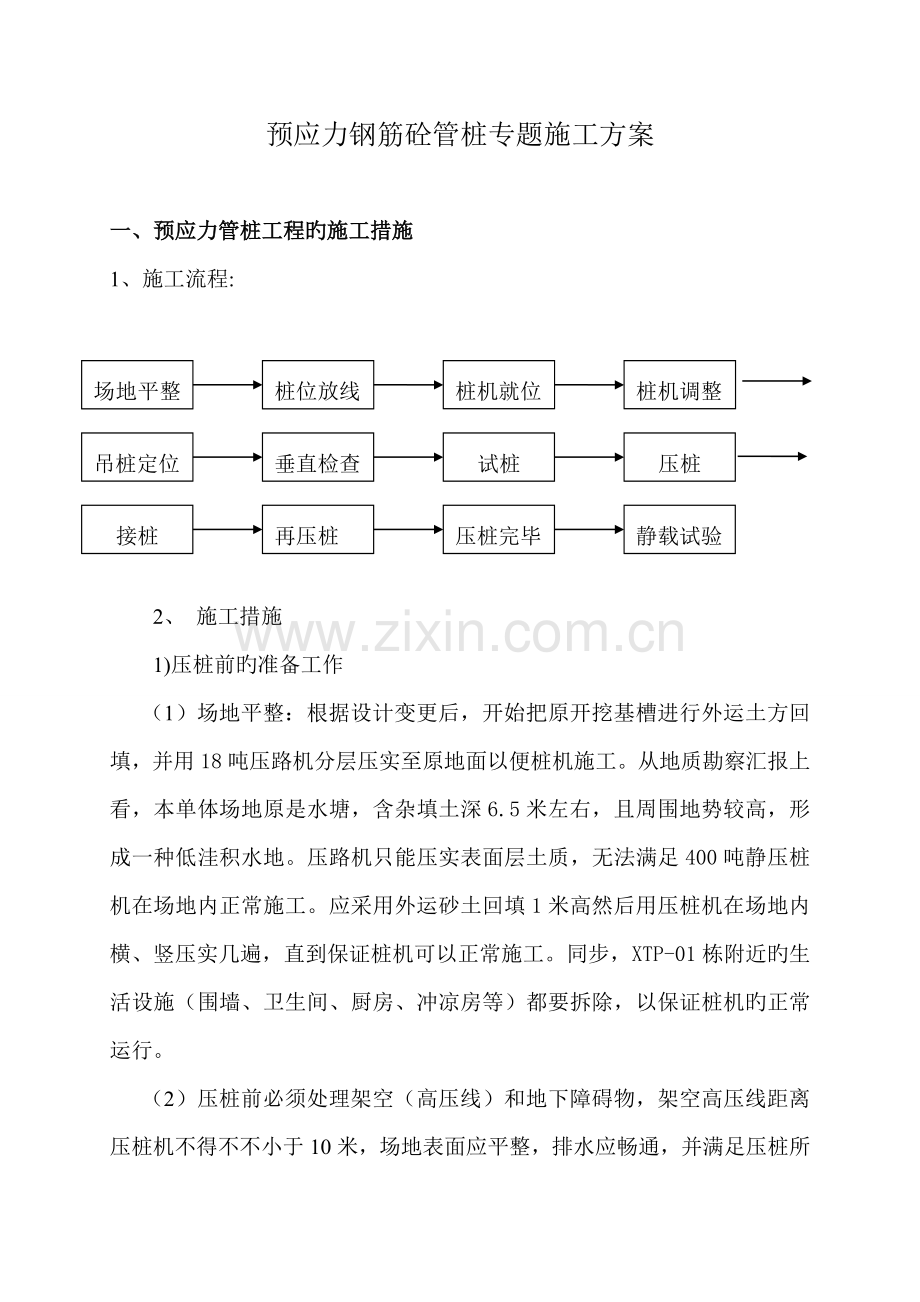 预应力钢筋砼管桩专项施工方案.doc_第1页