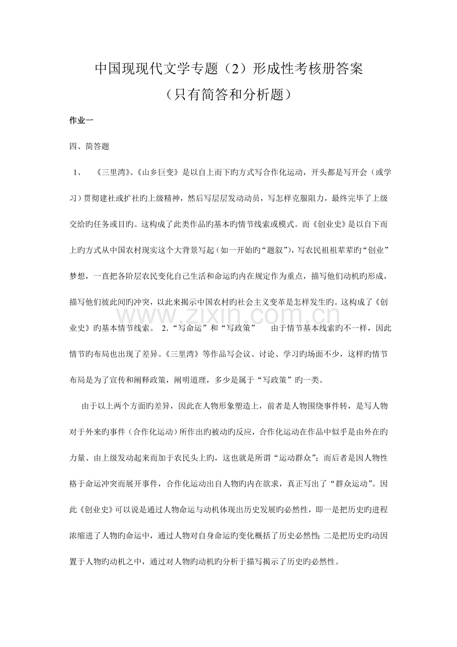 2023年中国现当代文学专题形成性考核册答案.doc_第1页