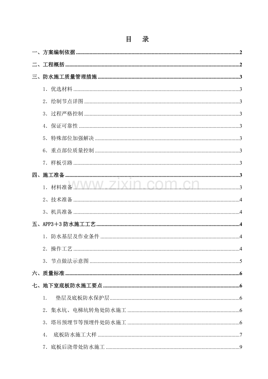 北京五星级饭店防水工程施工方案.doc_第1页