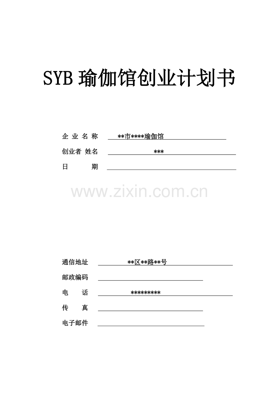 SYB瑜伽馆创业计划书上.doc_第1页