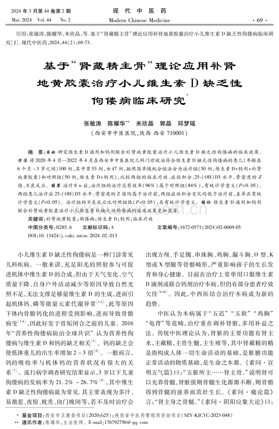 基于“肾藏精主骨”理论应用补肾地黄胶囊治疗小儿维生素D缺乏性佝偻病临床研究.pdf_第1页