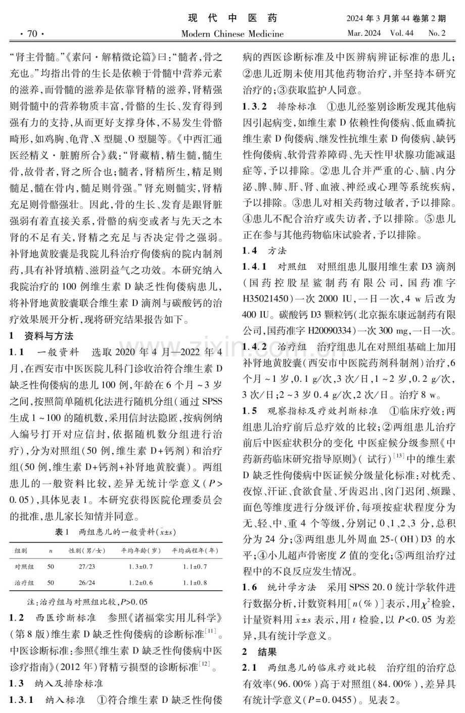 基于“肾藏精主骨”理论应用补肾地黄胶囊治疗小儿维生素D缺乏性佝偻病临床研究.pdf_第2页