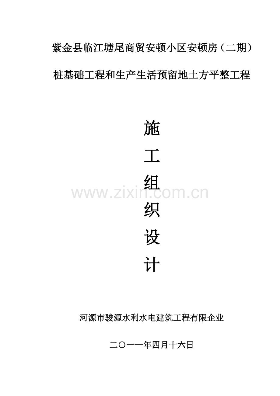 桩基础工程和预留地土方平整施工组织设计.doc_第1页