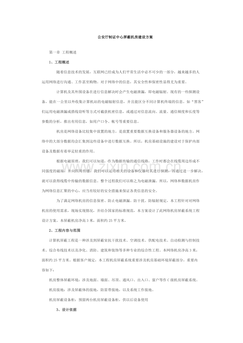 屏蔽机房建设方案.doc_第1页