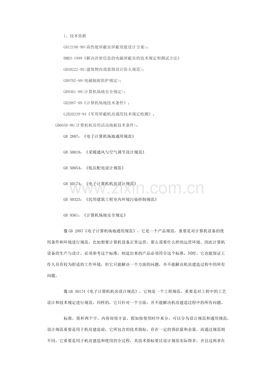 屏蔽机房建设方案.doc_第2页