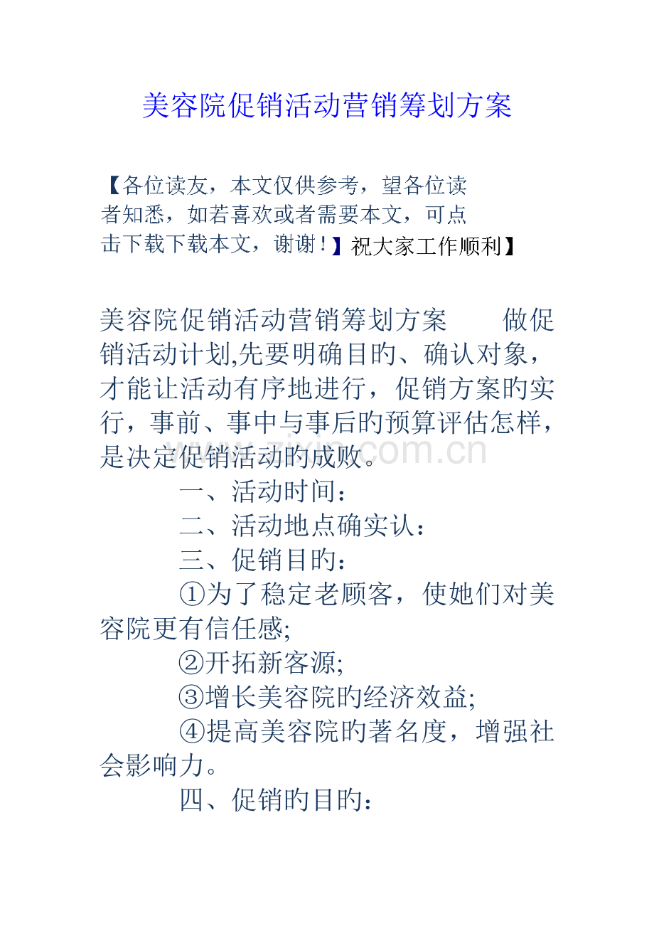 美容院促销活动营销策划方案.doc_第1页