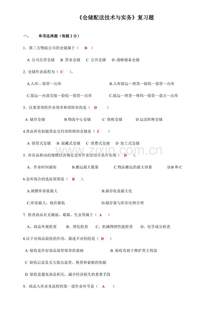 仓储配送技术与实务复习题.doc_第1页