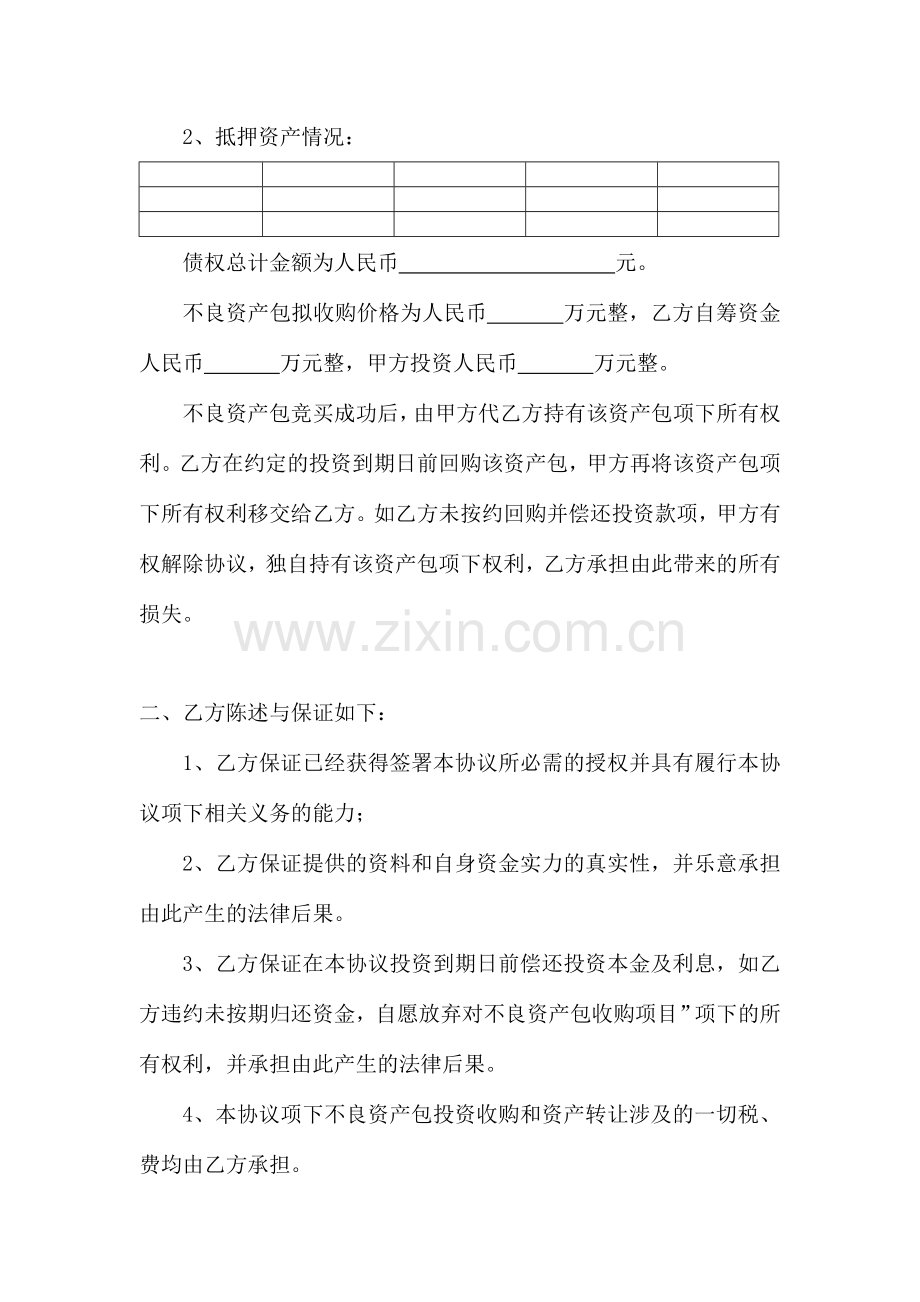 不良资产差额配资合作的协议书.doc_第2页