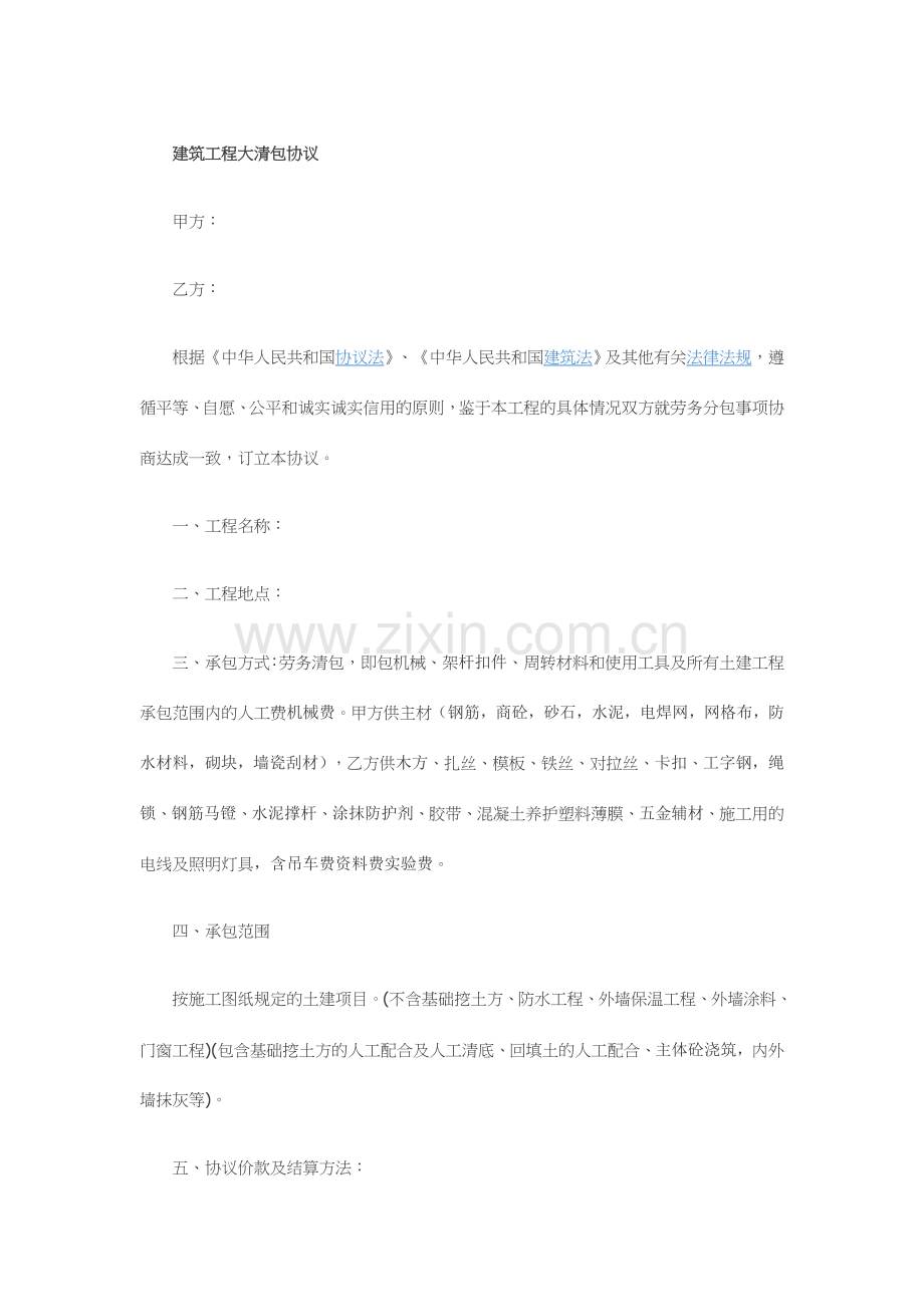 建筑工程大清包合同.docx_第1页