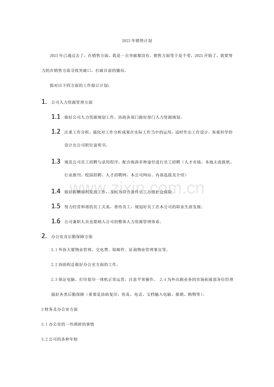 销售计划新版.doc_第1页