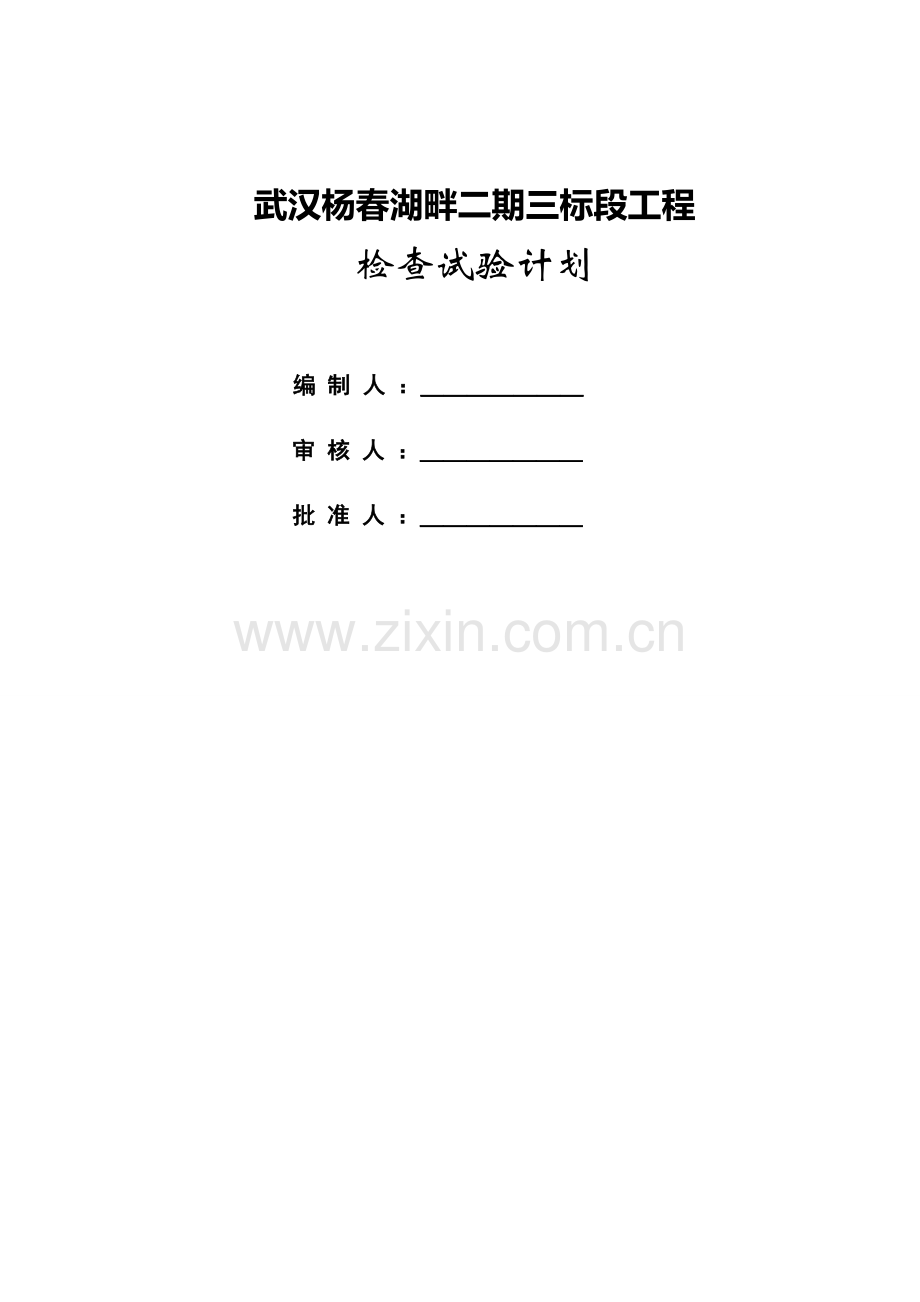 项目见证取样及送检计划.doc_第1页