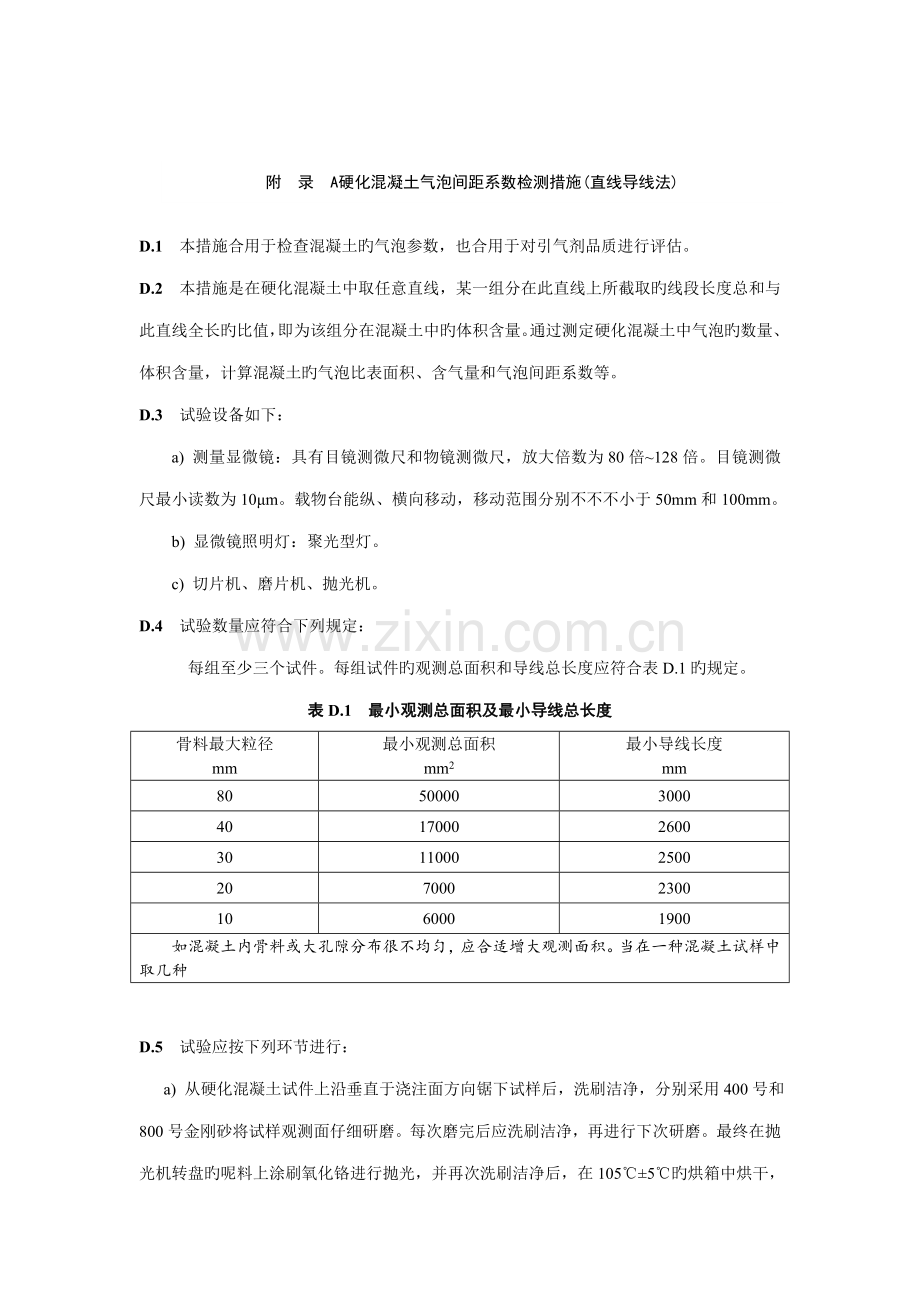 硬化混凝土气泡间距系数检测方法.doc_第1页