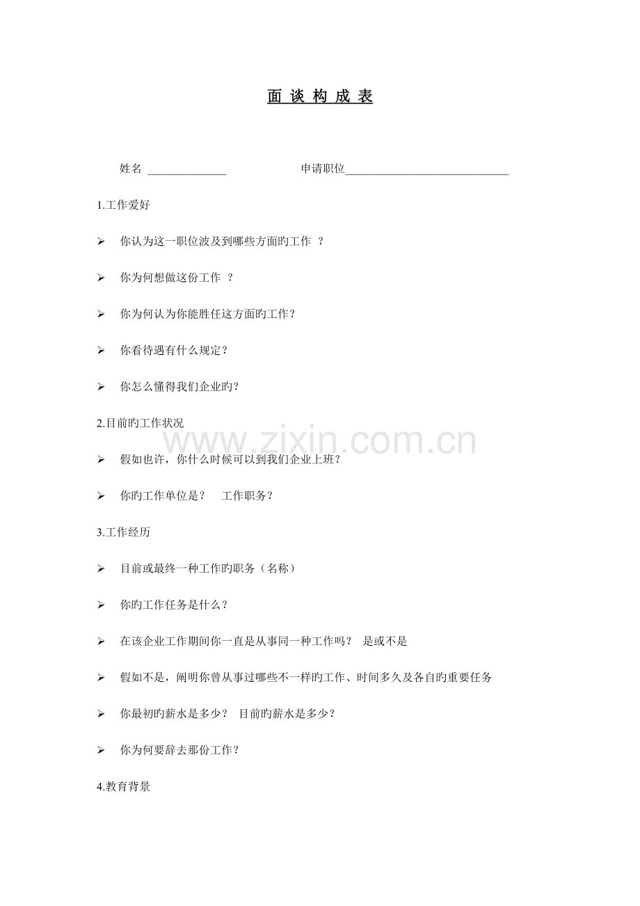 2023年一个不错的面谈构成表和面试评估表.doc_第1页