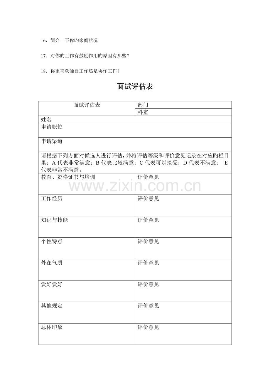 2023年一个不错的面谈构成表和面试评估表.doc_第3页