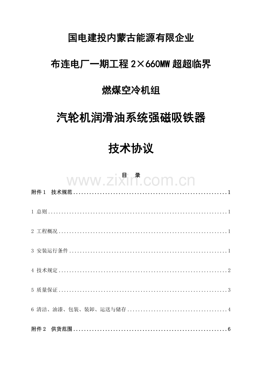 汽轮机润滑油系统强磁吸铁器设备技术协议.doc_第1页