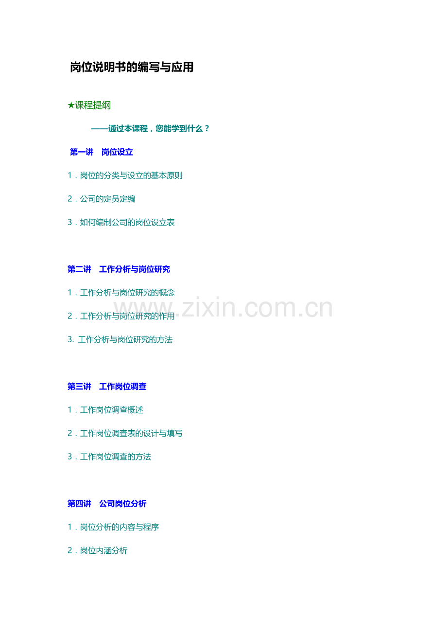 岗位职责岗位说明书的编写与应用.doc_第1页