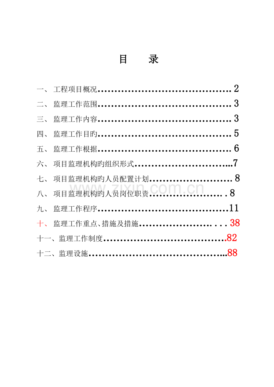 监理规划(79).doc_第1页