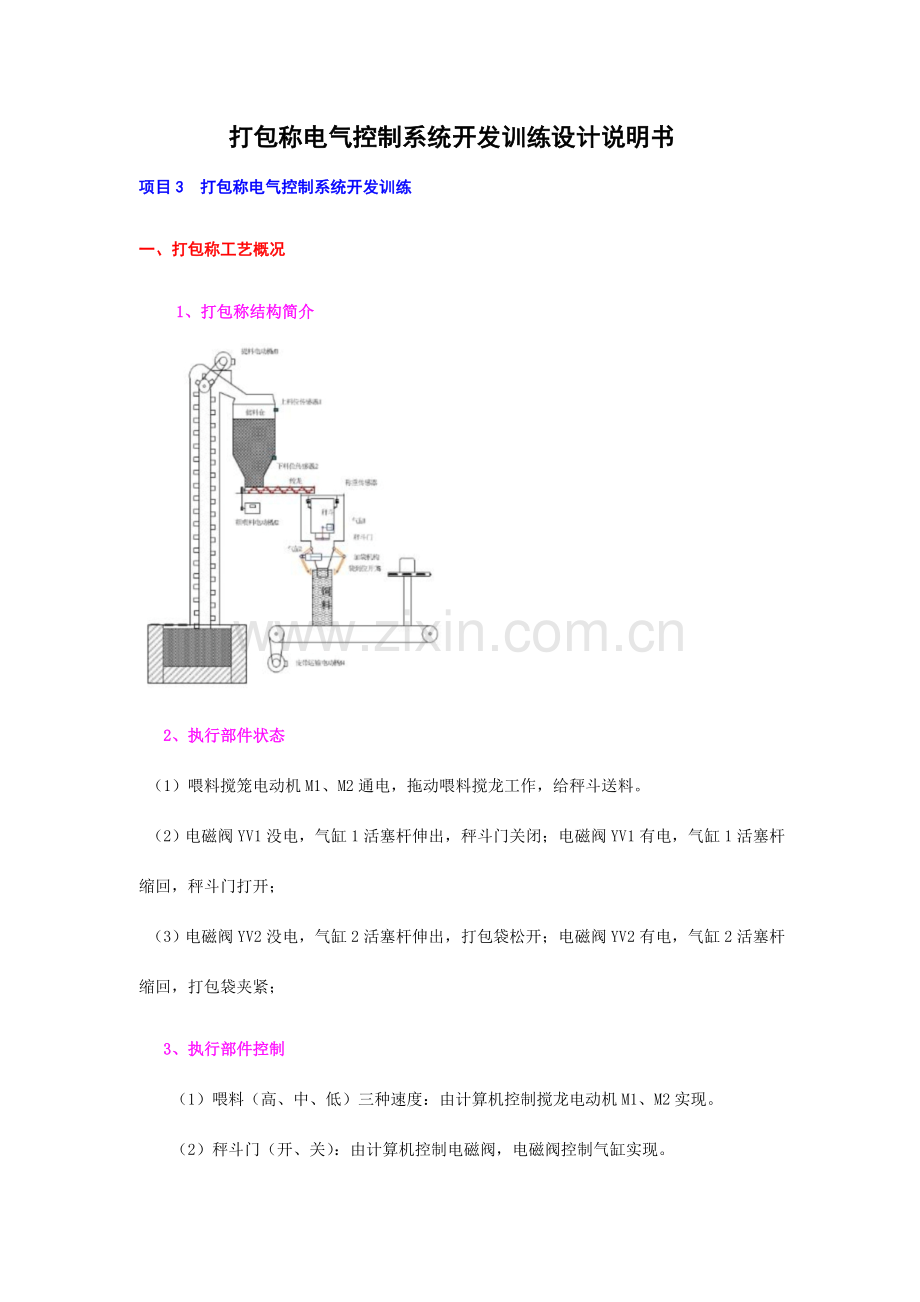 打包称电气控制系统开发训练设计说明书.doc_第1页