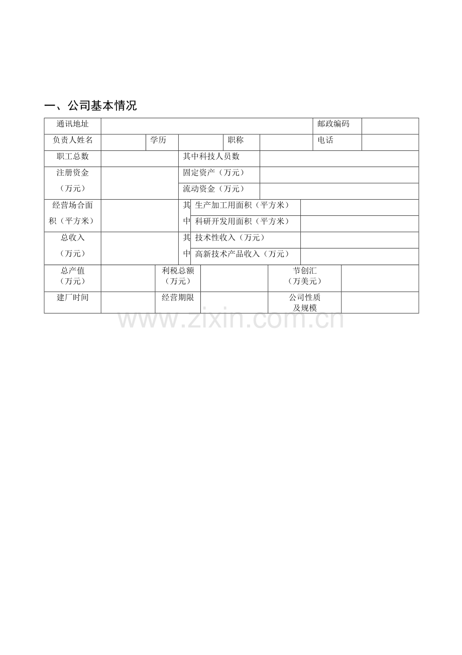 聊城市高新技术企业认定申请表.doc_第3页