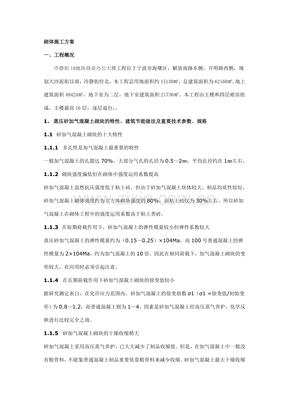 加气块施工工艺正规工艺.doc_第1页