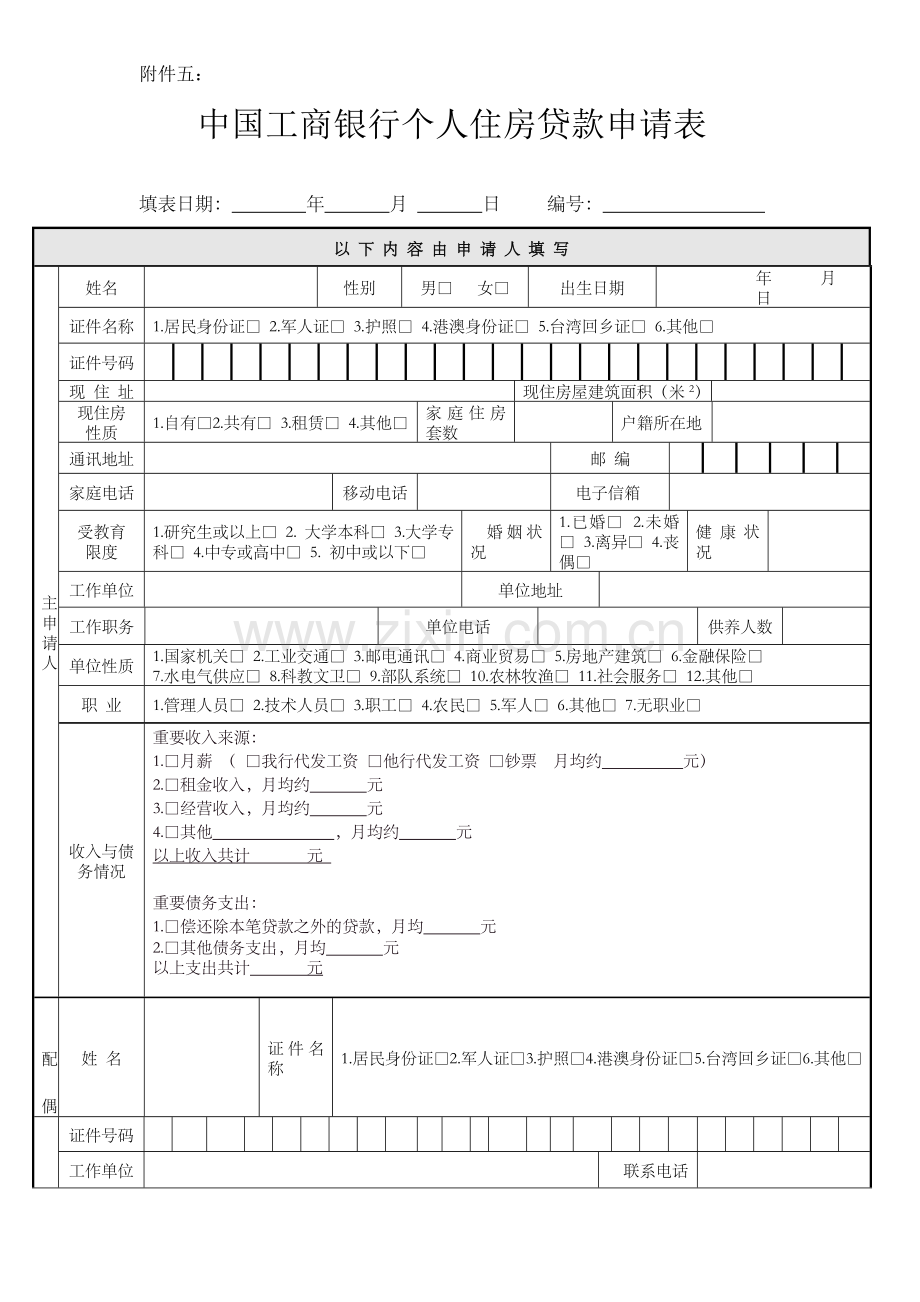 新版中国工商银行个人住房贷款申请表.doc_第1页