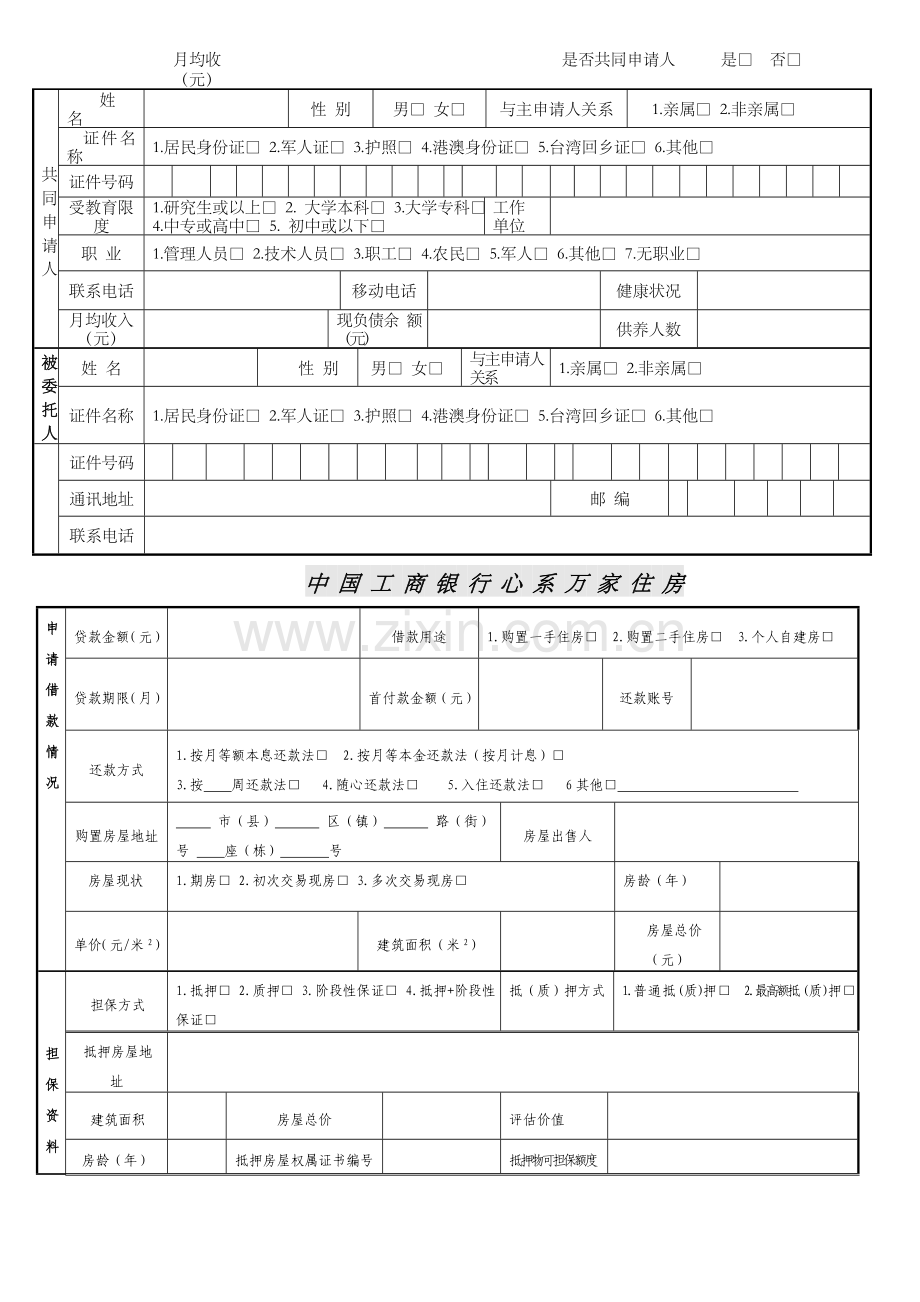 新版中国工商银行个人住房贷款申请表.doc_第2页