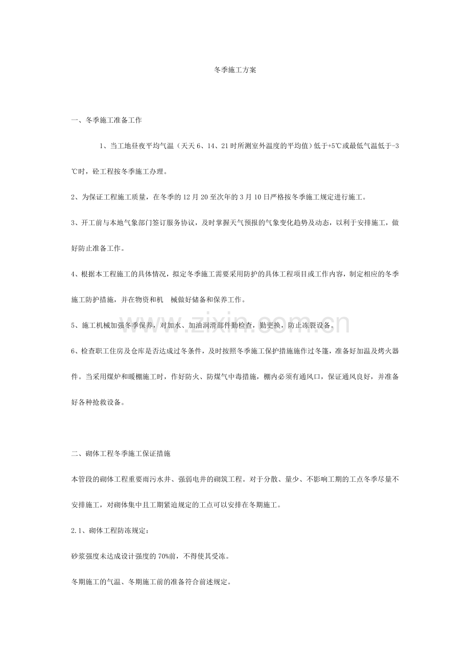 建筑冬季施工方案很实用哦.doc_第1页