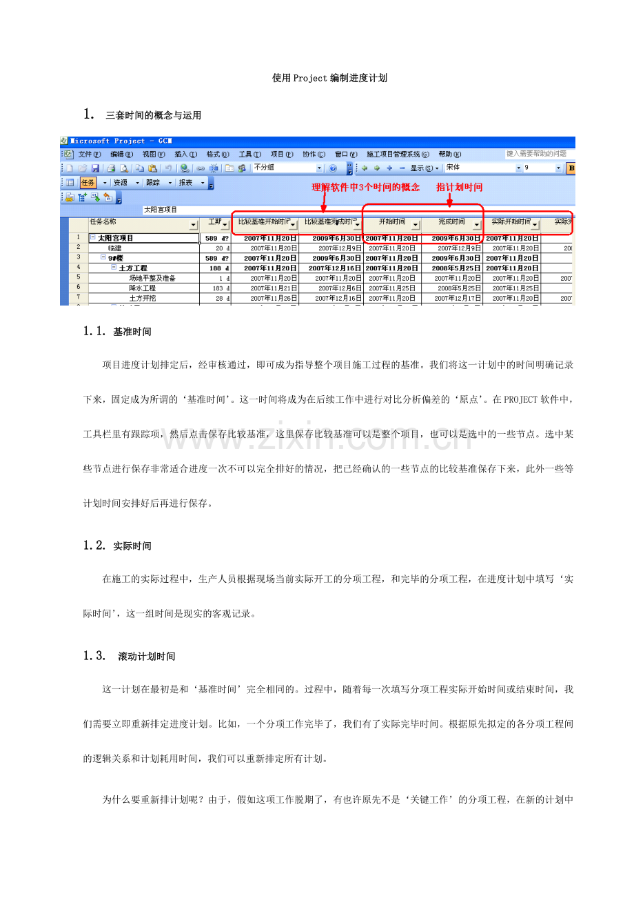 使用Project编制进度计划.doc_第1页