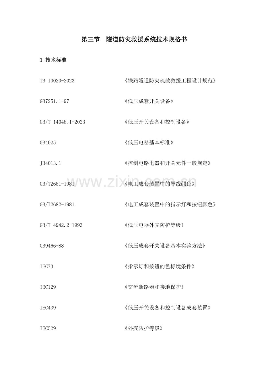 隧道防灾救援系统技术规格书.doc_第1页