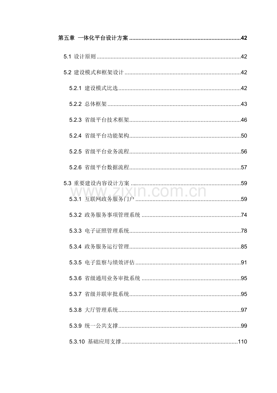 省互联网政务服务一体化平台项目初步设计.doc_第3页