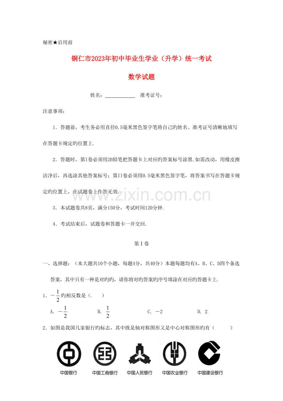 2023年贵州省铜仁市中考数学真题试题含解析.doc_第1页