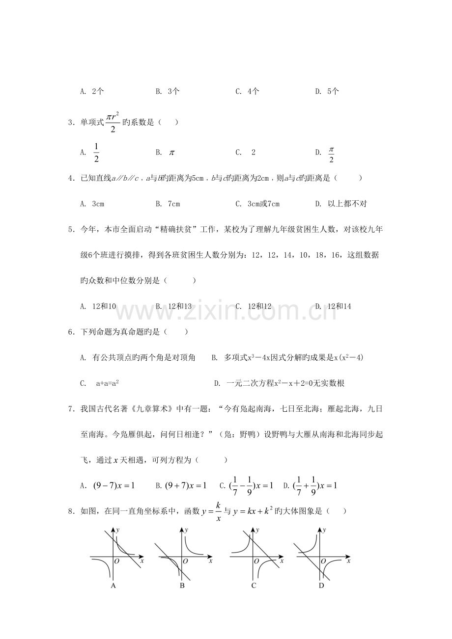 2023年贵州省铜仁市中考数学真题试题含解析.doc_第2页