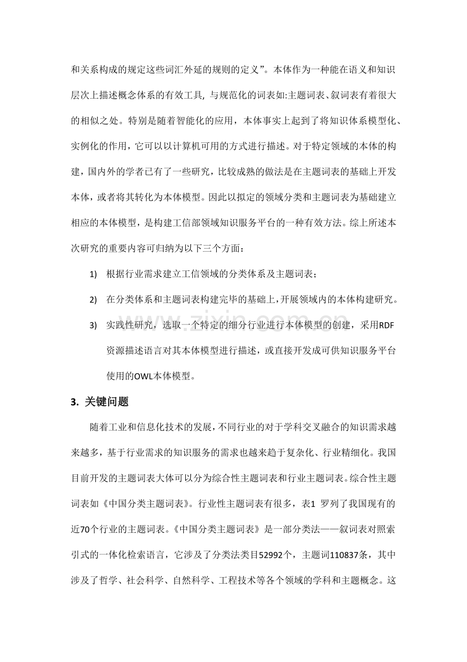 工信部领域知识服务平台分类体系及主题词表研究.doc_第2页