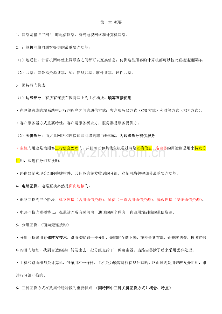 2023年计算机网络第五版·谢希仁知识点.doc_第1页