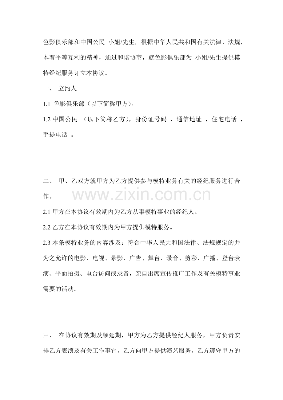 模特经纪协议.docx_第1页