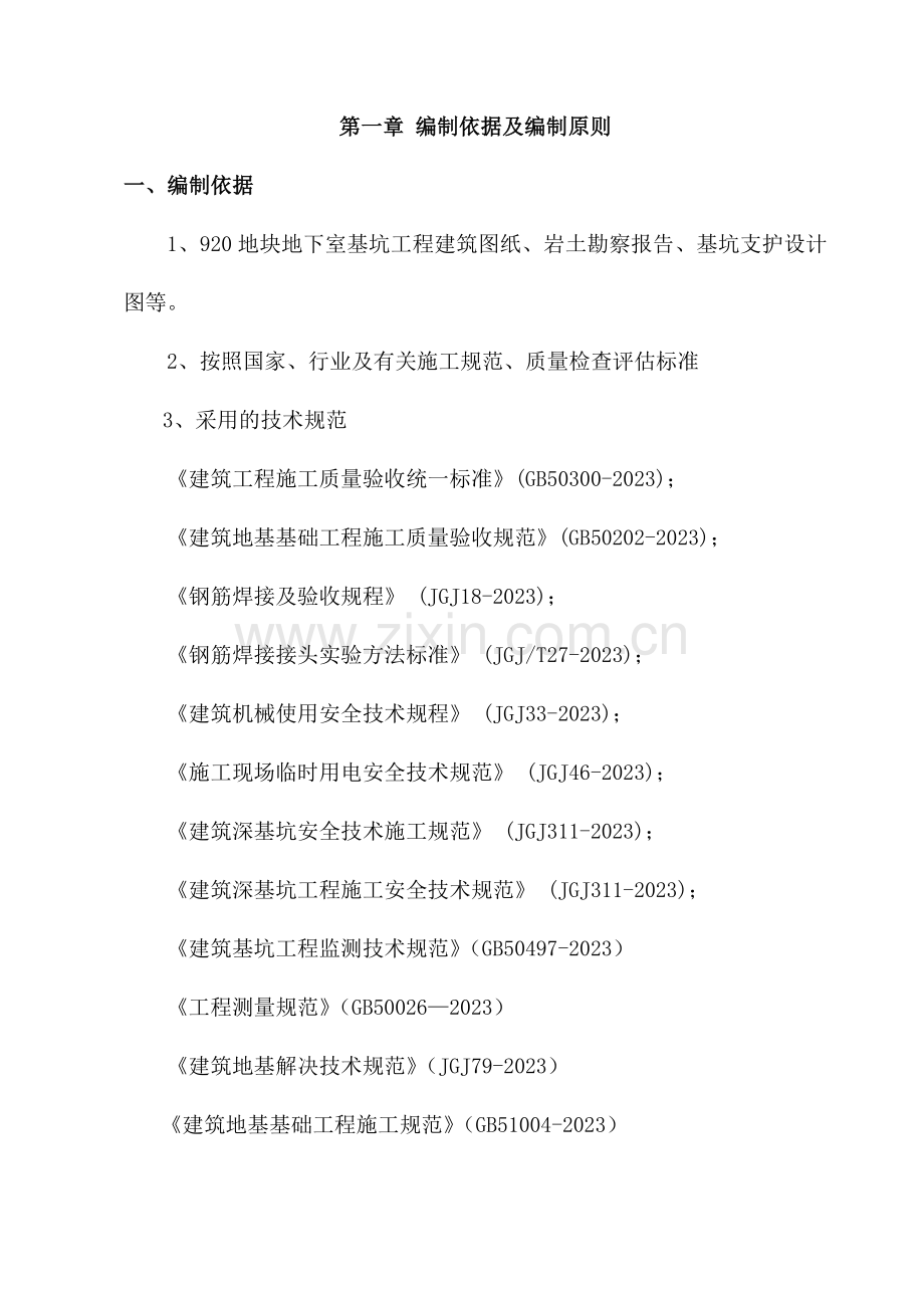 地块基坑支护工程专项施工方案.doc_第1页