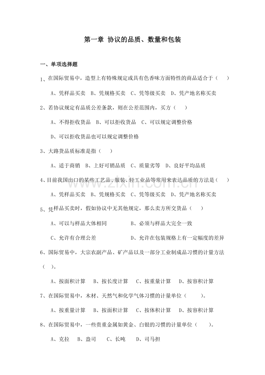 进出口贸易合同的品质.doc_第1页