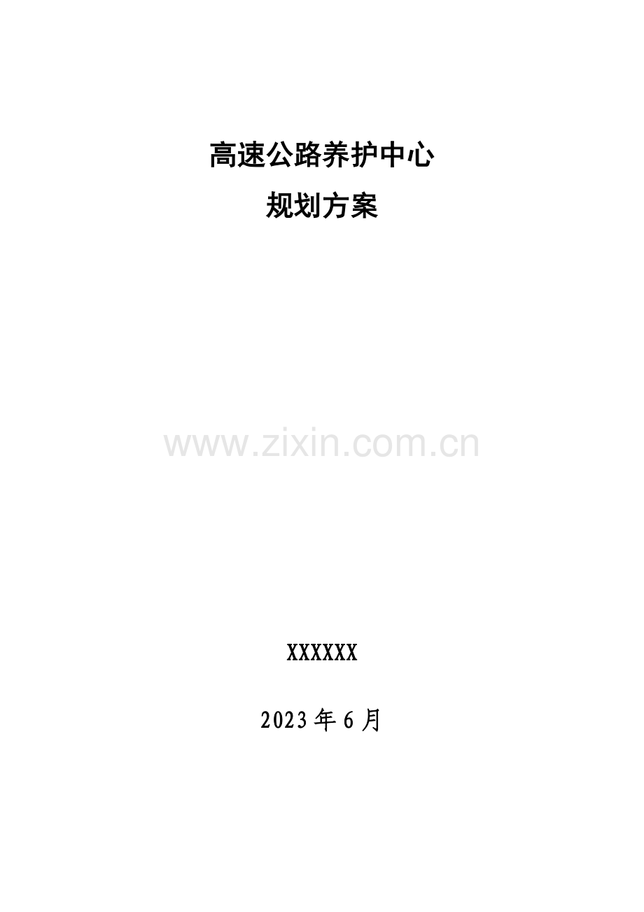 高速公路养护中心规划方案.doc_第1页