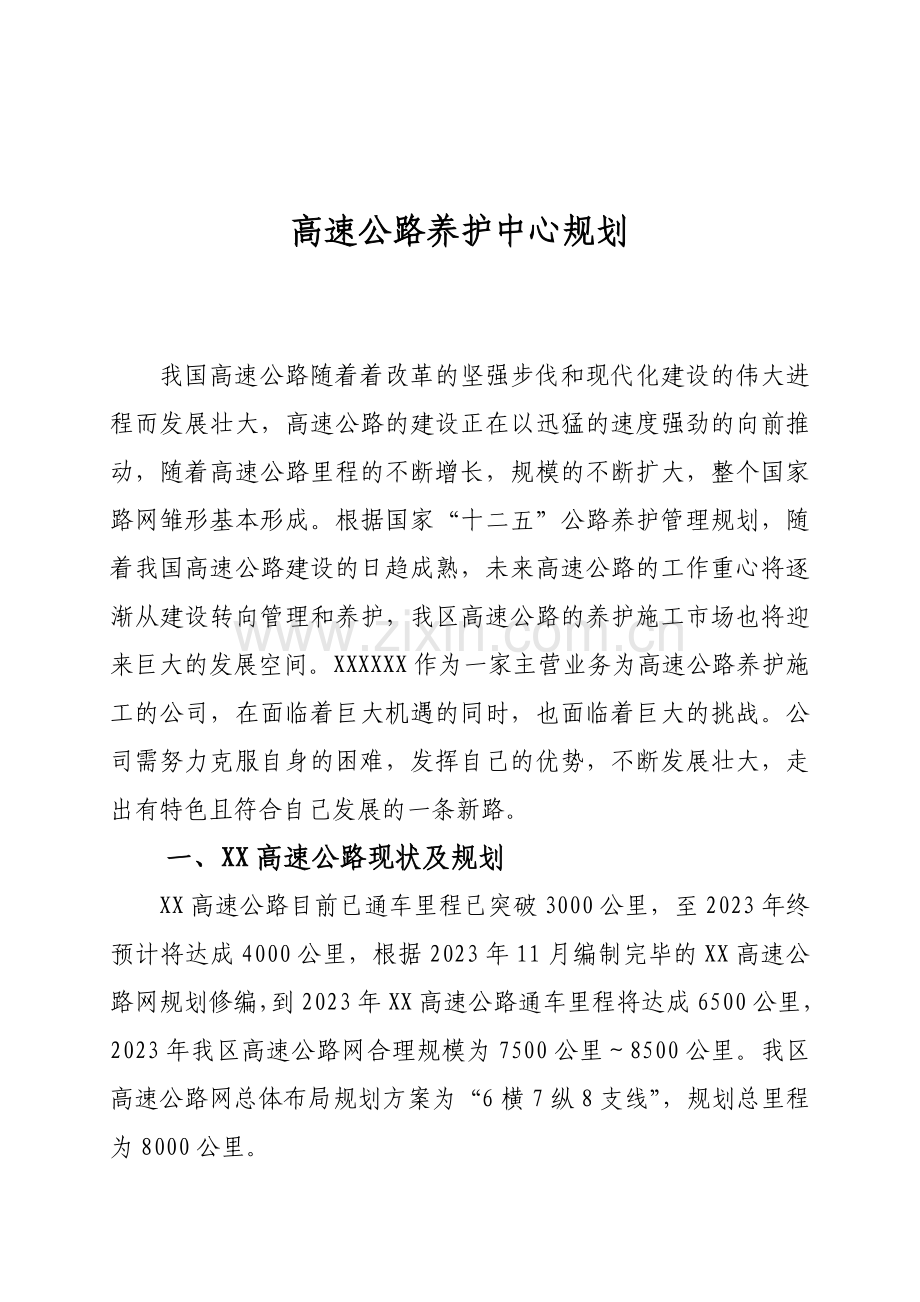 高速公路养护中心规划方案.doc_第2页