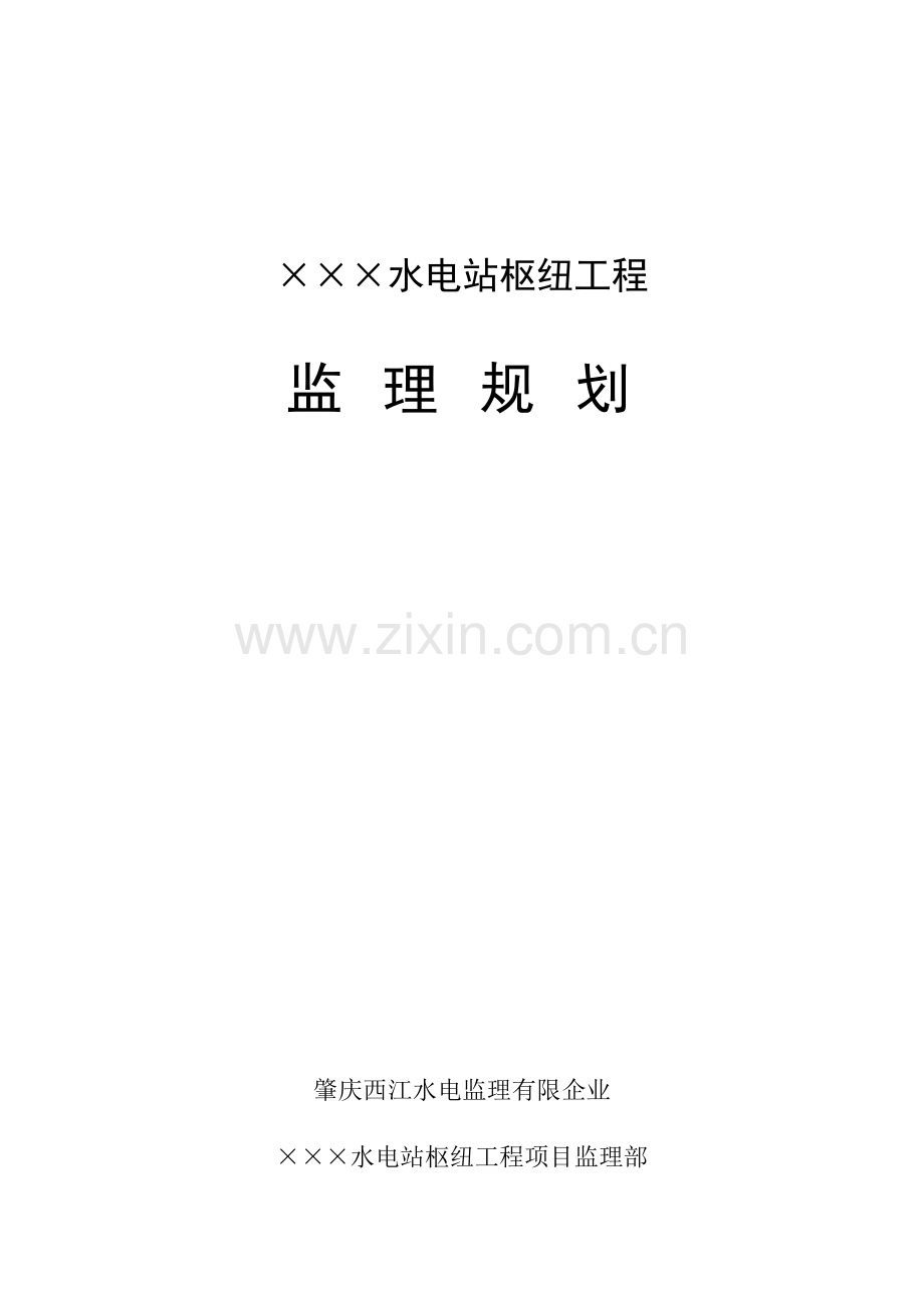 水电站枢纽工程监理规划.doc_第1页