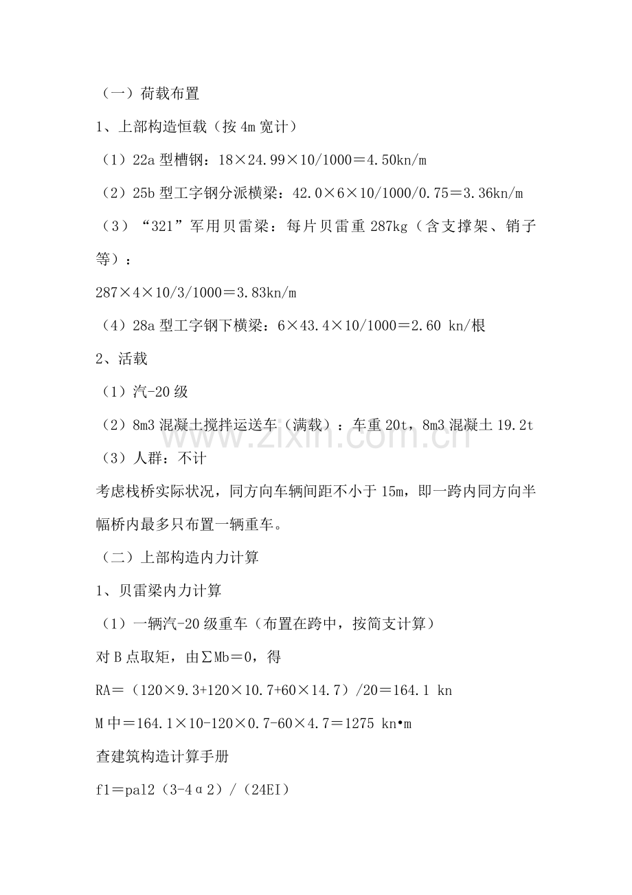 贝雷栈桥计算及施工方案.doc_第2页